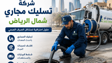 شركة تسليك مجاري شمال الرياض