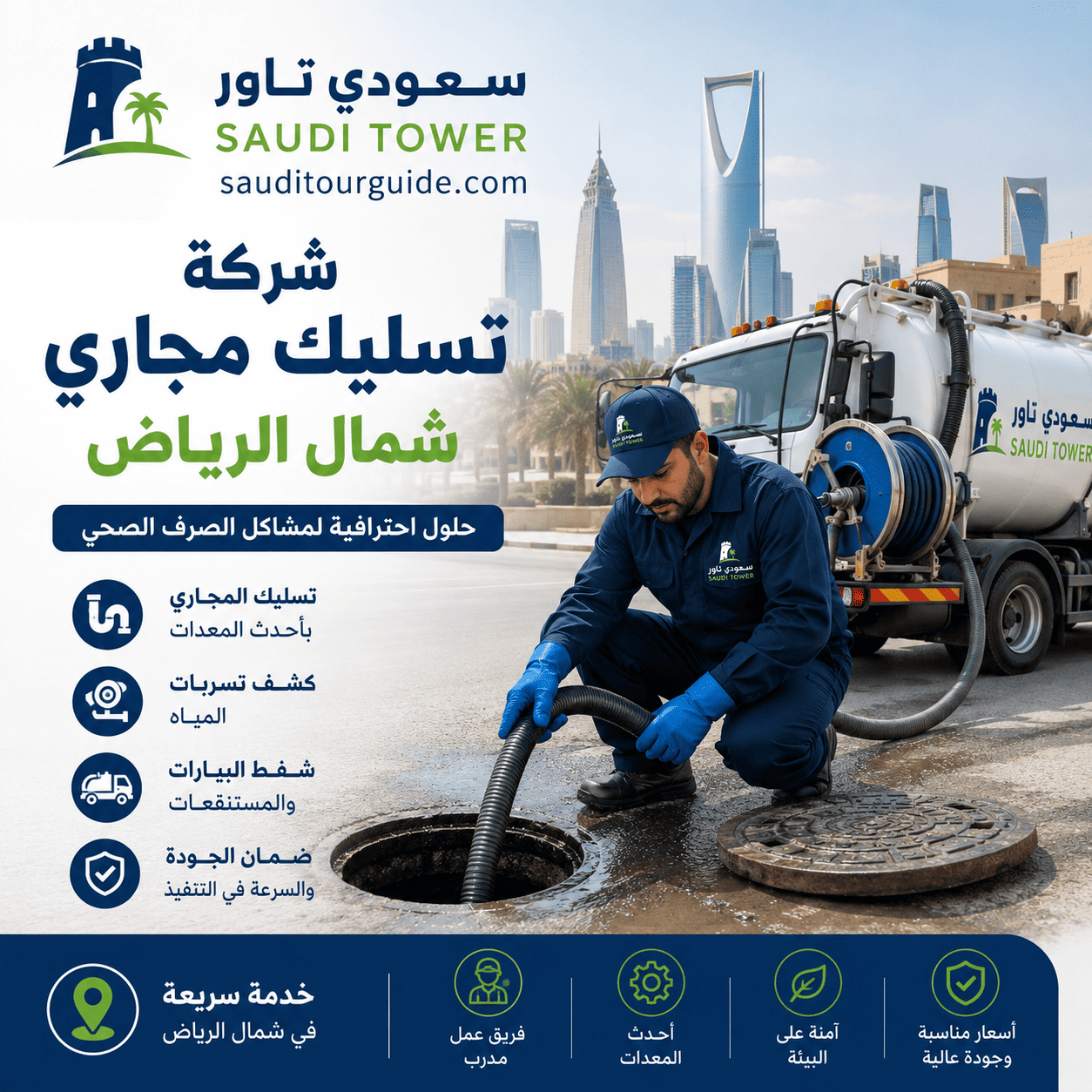شركة تسليك مجاري شمال الرياض