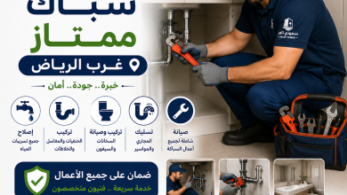 سباك ممتاز غرب الرياض