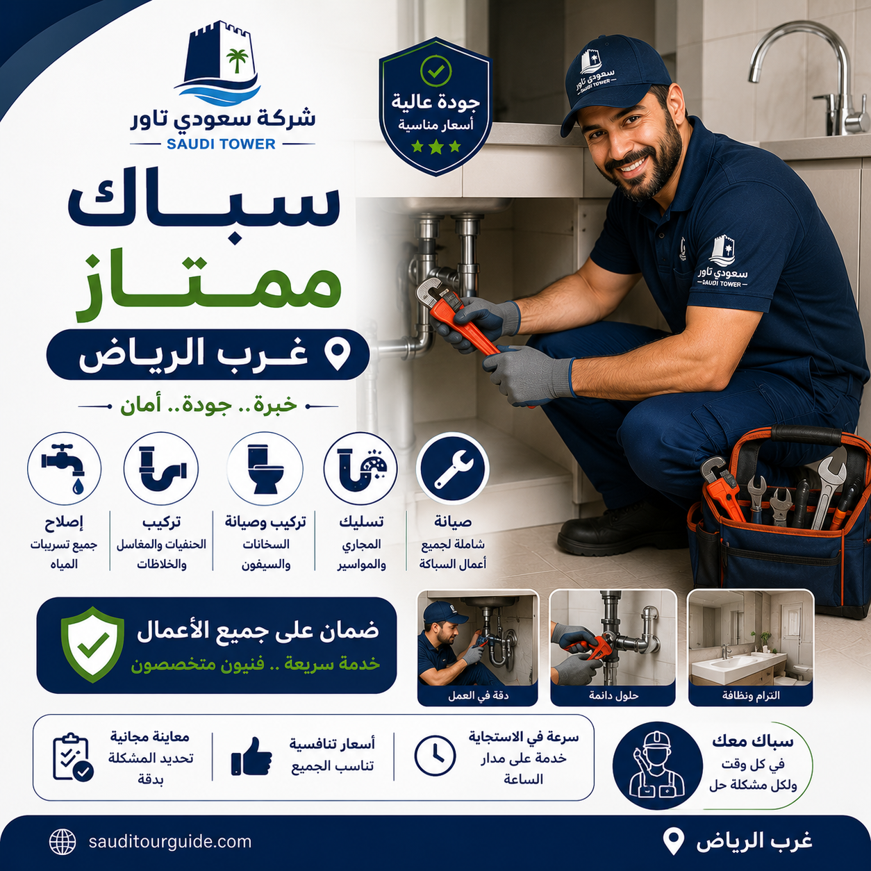 سباك ممتاز غرب الرياض