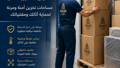 شركة تخزين عفش شرق الرياض