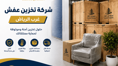 شركة تخزين عفش غرب الرياض