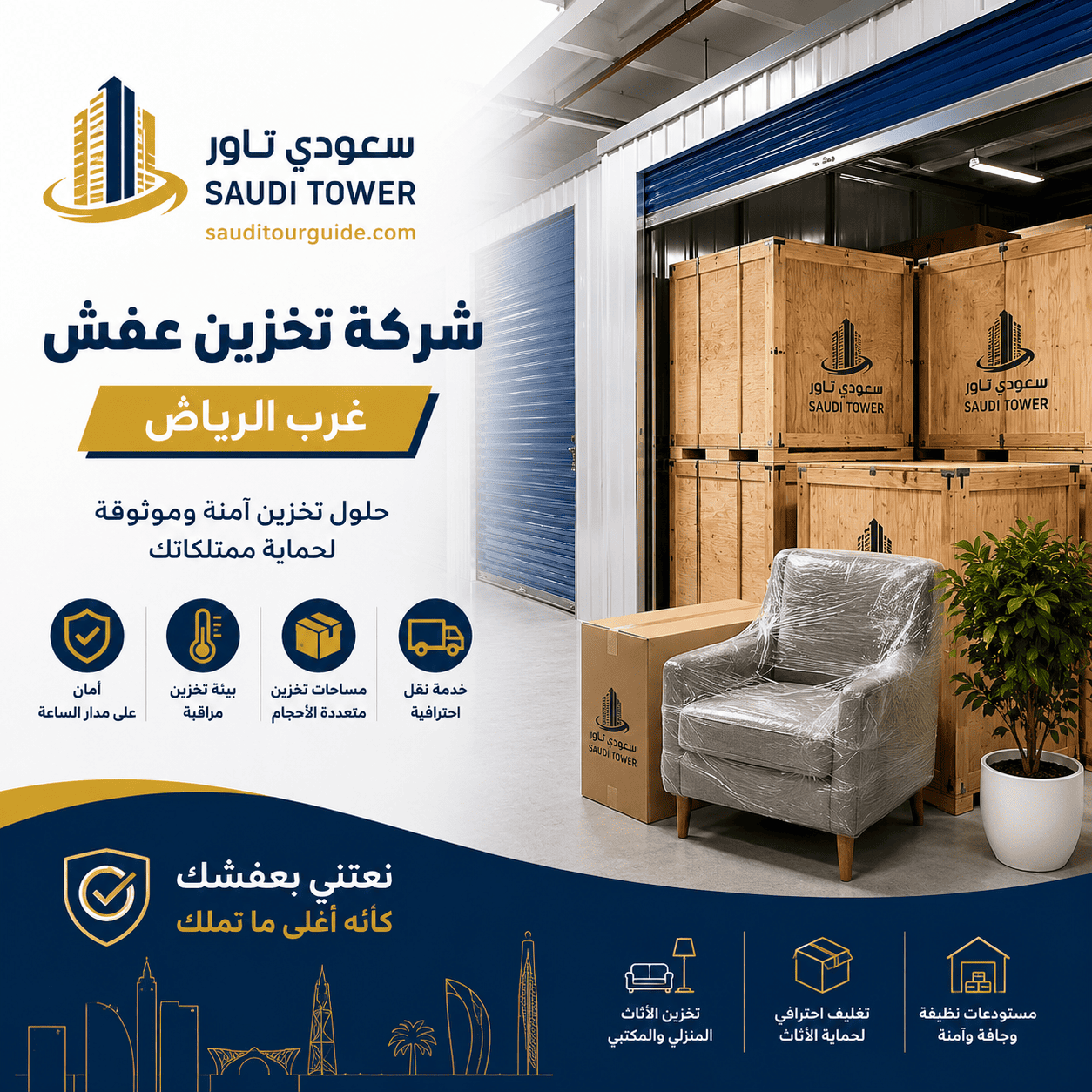 شركة تخزين عفش غرب الرياض