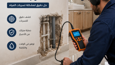 جهاز كشف تسرب الماء في المنزل