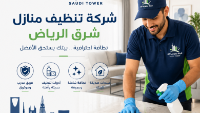 شركة تنظيف منازل شرق الرياض