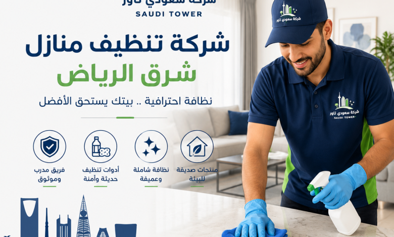 شركة تنظيف منازل شرق الرياض