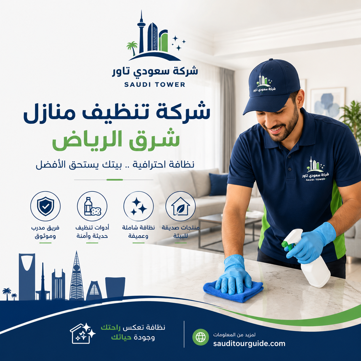 شركة تنظيف منازل شرق الرياض