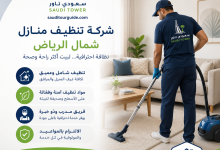 شركة تنظيف منازل شمال الرياض