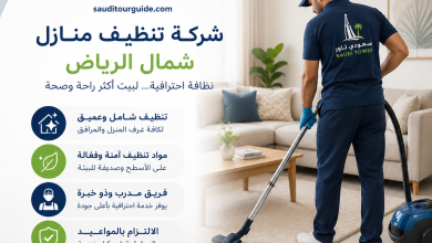 شركة تنظيف منازل شمال الرياض