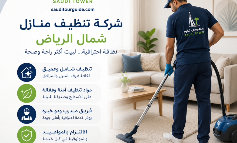شركة تنظيف منازل شمال الرياض