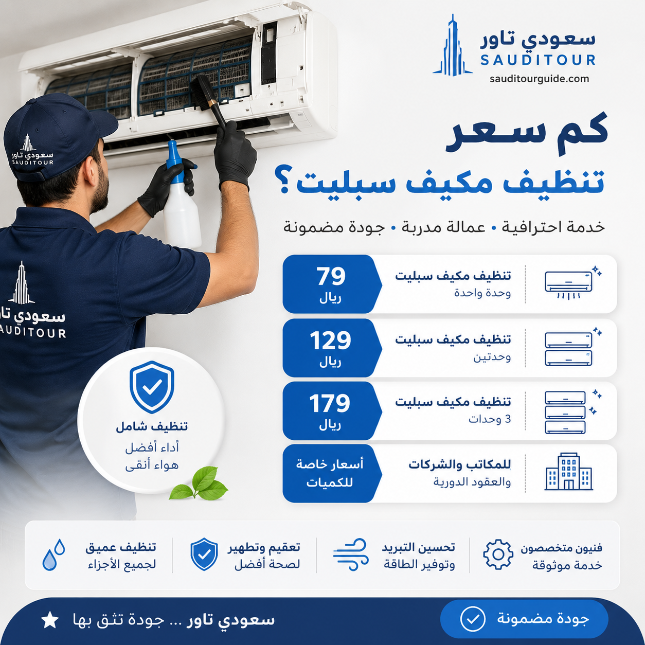 كم سعر تنظيف مكيف سبليت
