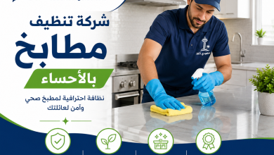 شركة تنظيف مطابخ بالاحساء
