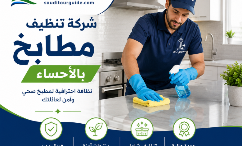 شركة تنظيف مطابخ بالاحساء