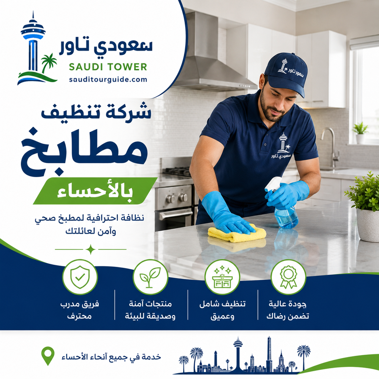 شركة تنظيف مطابخ بالاحساء