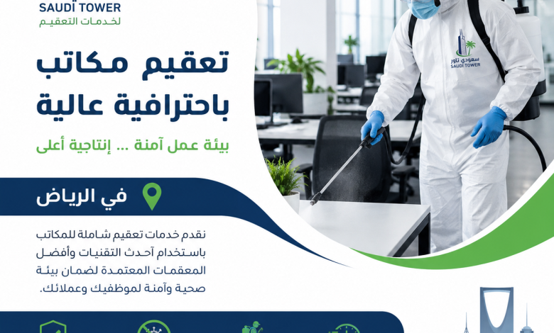 شركة تعقيم مكاتب بالرياض