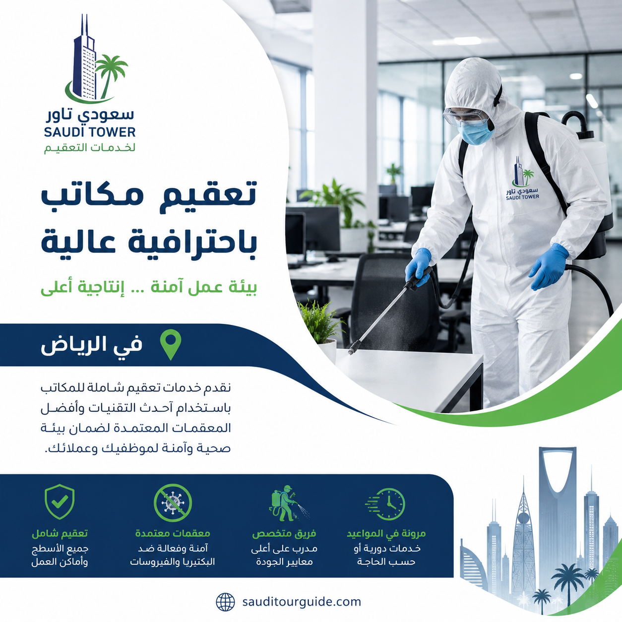 شركة تعقيم مكاتب بالرياض