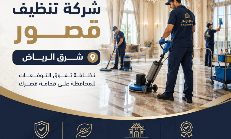 شركة تنظيف قصور شرق الرياض