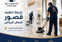 شركة تنظيف قصور شمال الرياض