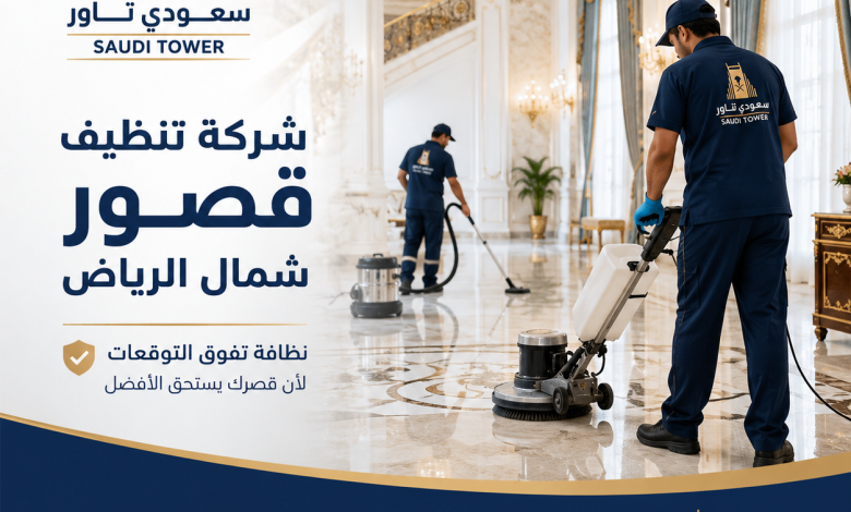شركة تنظيف قصور شمال الرياض
