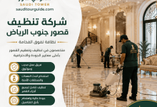 شركة تنظيف قصور جنوب الرياض