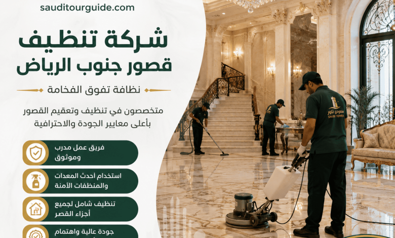 شركة تنظيف قصور جنوب الرياض