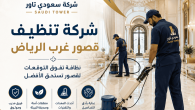 شركة تنظيف قصور غرب الرياض