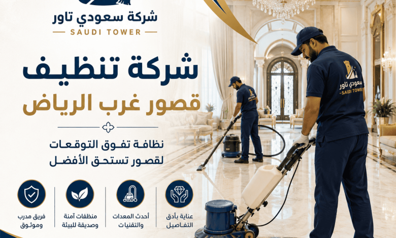 شركة تنظيف قصور غرب الرياض