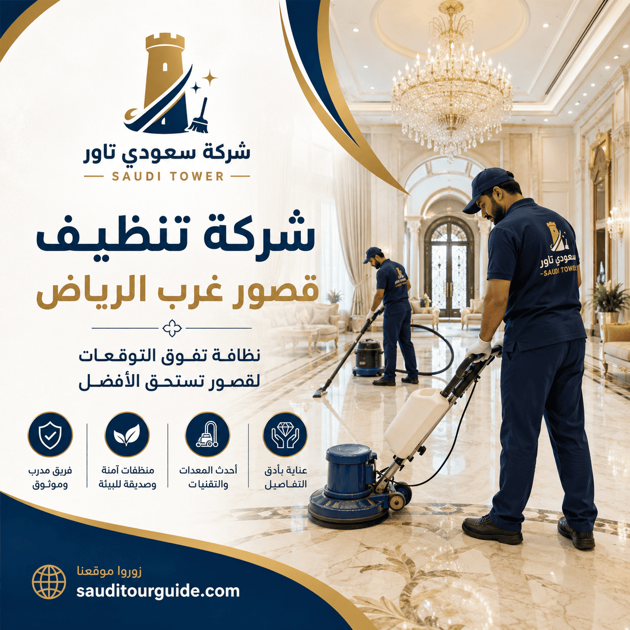 شركة تنظيف قصور غرب الرياض