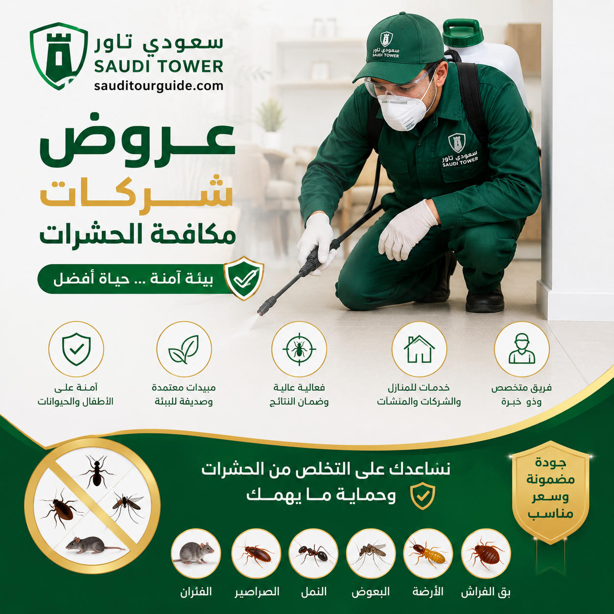 عروض شركات مكافحة الحشرات
