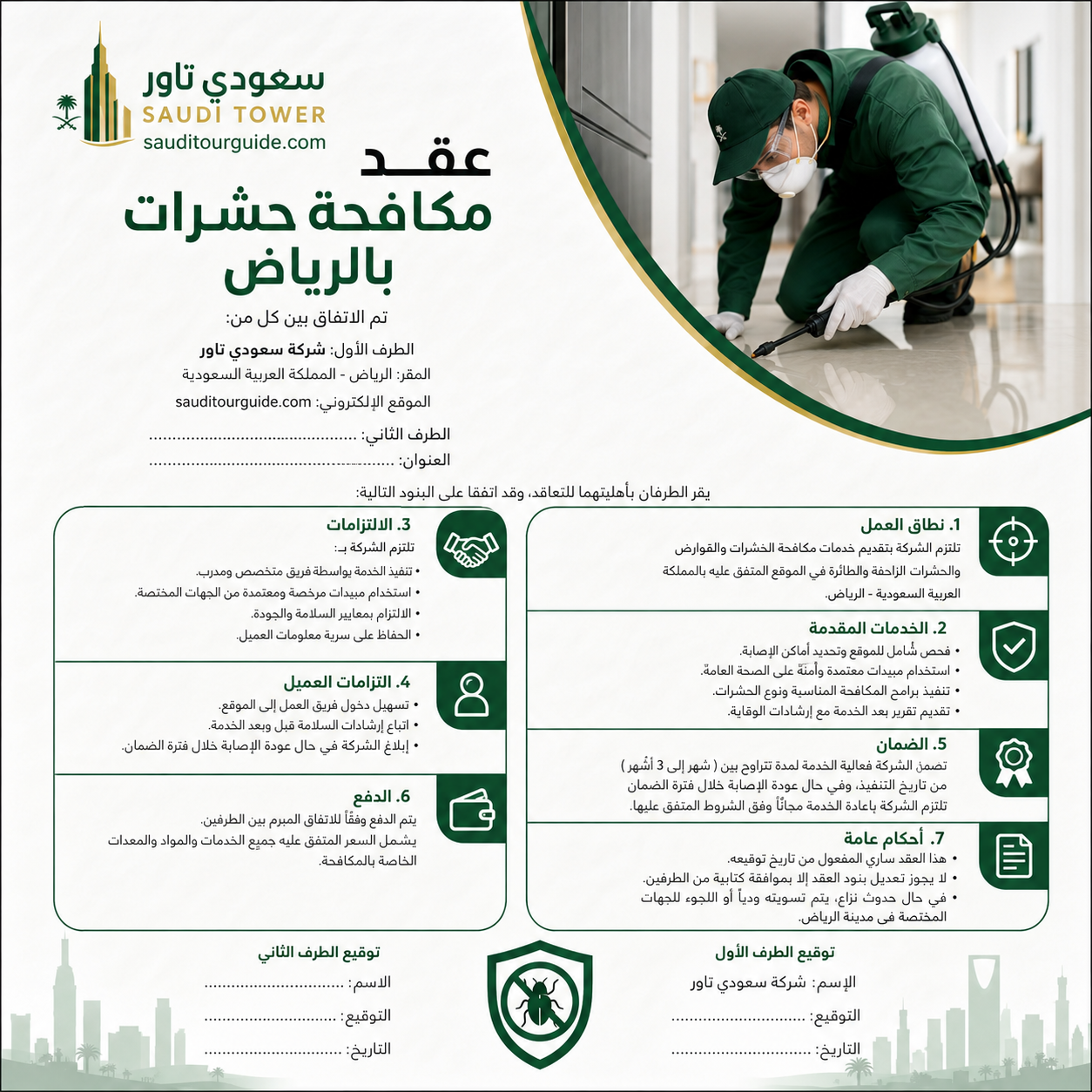 عقد مكافحة حشرات بالرياض