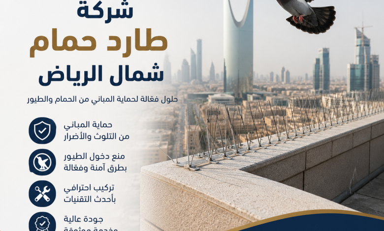 شركة طارد حمام شمال الرياض
