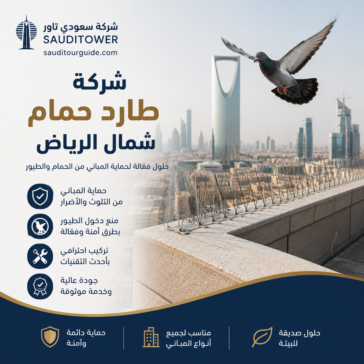 شركة طارد حمام شمال الرياض