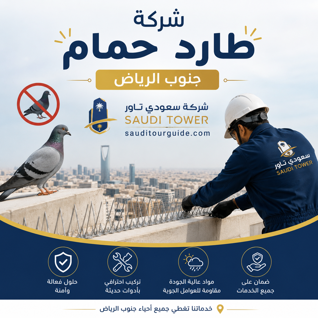 شركة طارد حمام جنوب الرياض