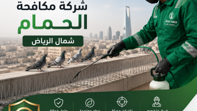 شركة مكافحة الحمام شمال الرياض