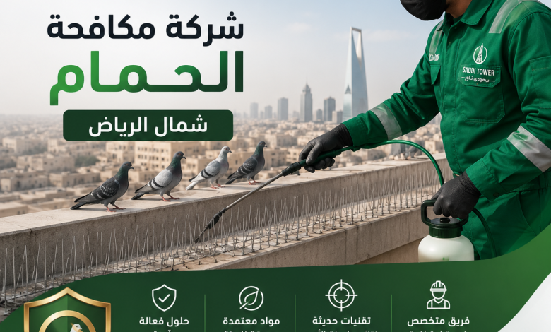 شركة مكافحة الحمام شمال الرياض