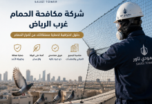 شركة مكافحة الحمام غرب الرياض