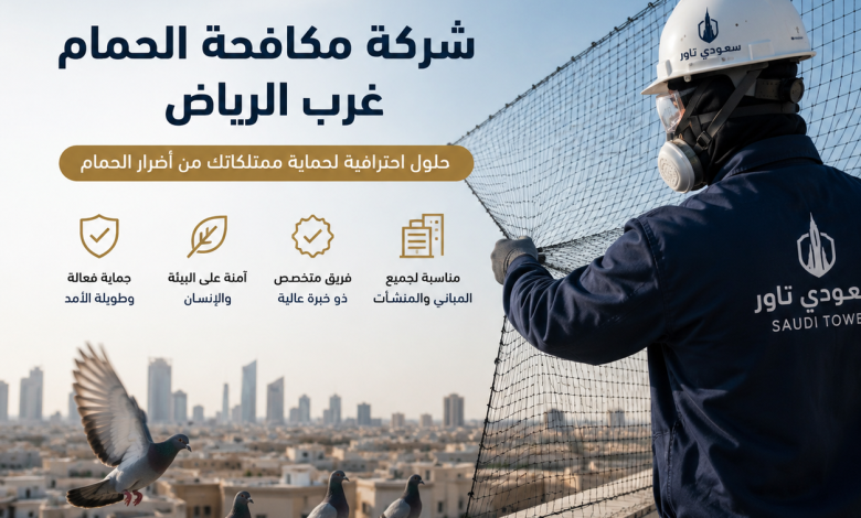 شركة مكافحة الحمام غرب الرياض