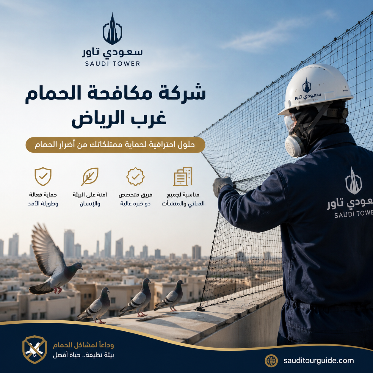 شركة مكافحة الحمام غرب الرياض