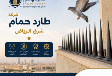 شركة طارد حمام شرق الرياض