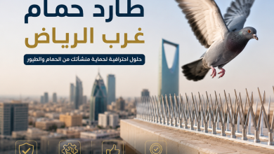 شركة طارد حمام غرب الرياض