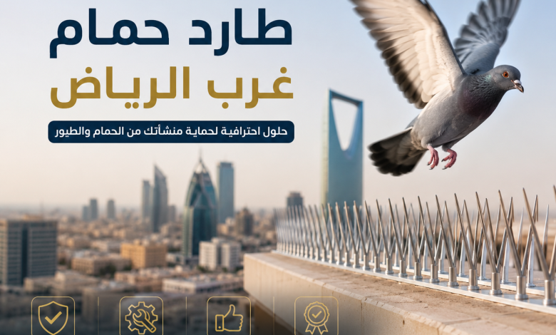 شركة طارد حمام غرب الرياض