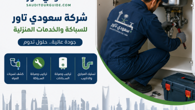 شركات السباكة في السعودية