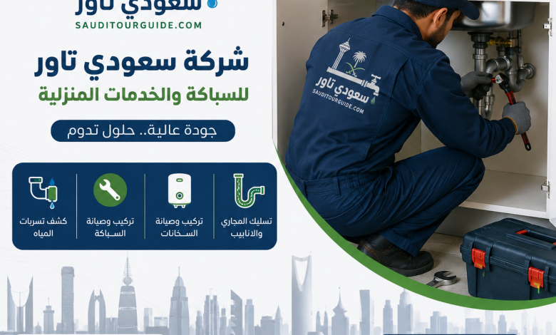 شركات السباكة في السعودية