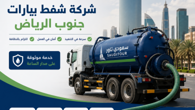 شركة شفط بيارات جنوب الرياض