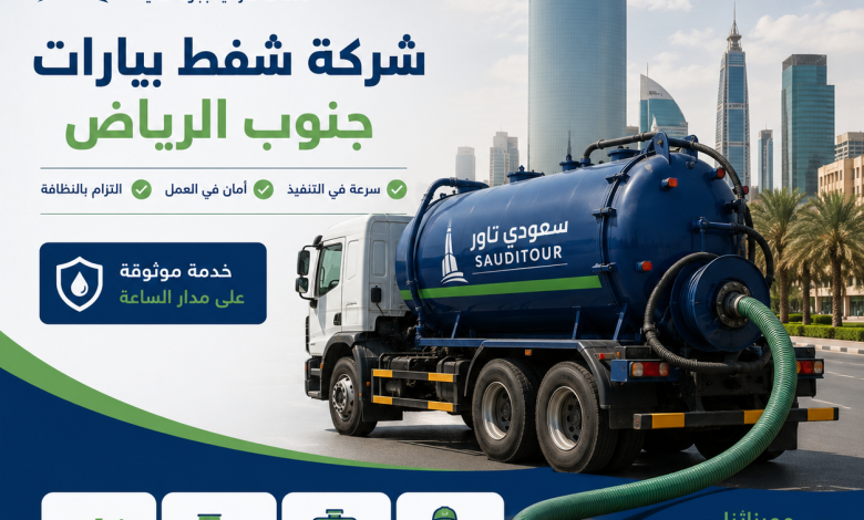 شركة شفط بيارات جنوب الرياض