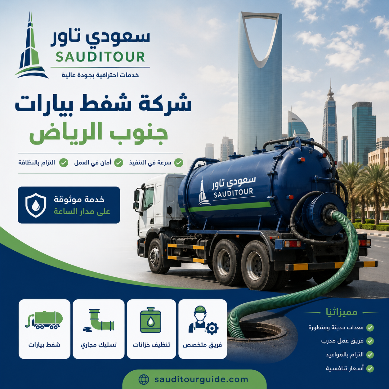 شركة شفط بيارات جنوب الرياض