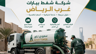 شركة شفط بيارات غرب الرياض