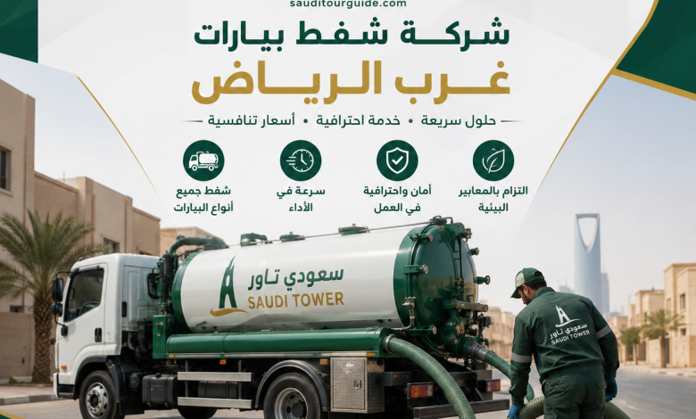 شركة شفط بيارات غرب الرياض