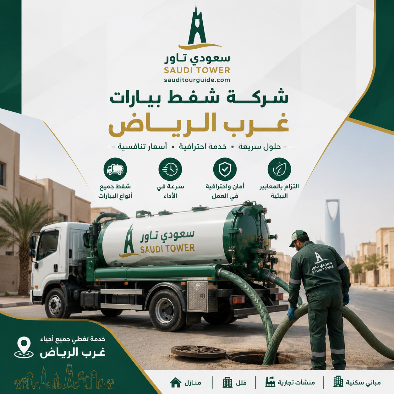 شركة شفط بيارات غرب الرياض