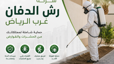 شركة رش الدفان غرب الرياض